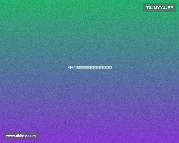 FIFA19传奇世界杯比利时黄金阵容回顾与巅峰征战荣耀之路